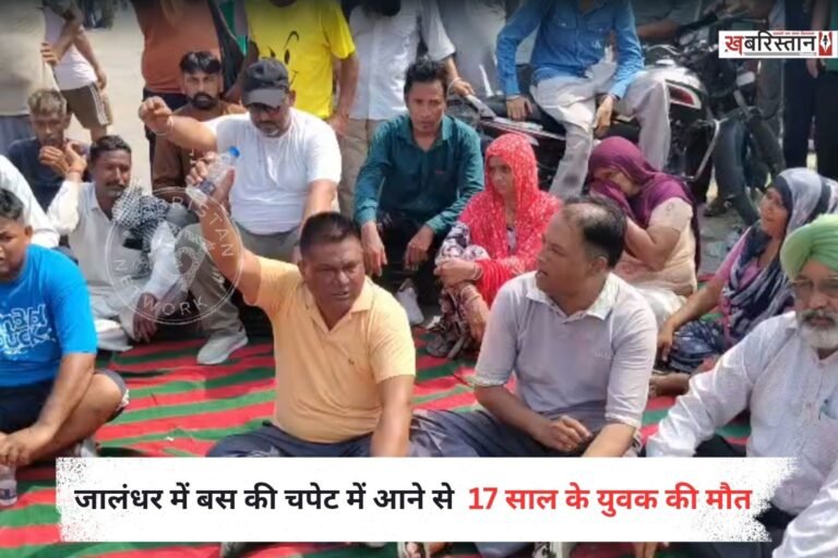 जालंधर के आदमपुर में बस की चपेट में आने से नौजवान की मौत हो गई। मृतक की पहचान 17 साल के राजन के रूप में हुई है। इस हादसे के बाद परिवार का रो-रो-कर बुरा हाल हो रहा है।