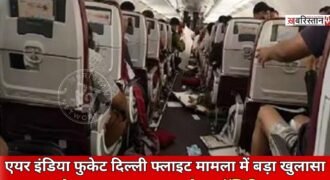 फुकेट से दिल्ली आ रही एयर इंडिया की फ्लाइट से जुड़ा एक खुलासा हुआ है। घटना की जांच कर रही एयरक्राफ्ट एक्सीडेंट इन्वेस्टिगेशन ब्यूरो (AAIB) की शुरुआती रिपोर्ट के अनुसार, प्लेन के कैप्टन पायलट का ड्रग टेस्ट पॉजिटिव पाया गया है।