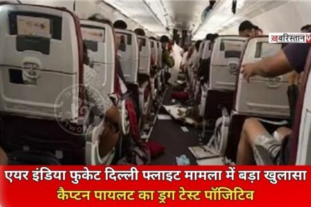 फुकेट से दिल्ली आ रही एयर इंडिया की फ्लाइट से जुड़ा एक खुलासा हुआ है। घटना की जांच कर रही एयरक्राफ्ट एक्सीडेंट इन्वेस्टिगेशन ब्यूरो (AAIB) की शुरुआती रिपोर्ट के अनुसार, प्लेन के कैप्टन पायलट का ड्रग टेस्ट पॉजिटिव पाया गया है।