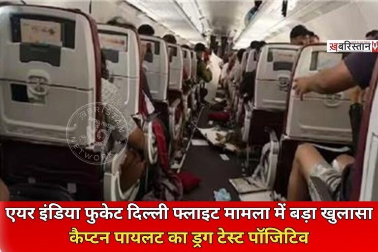 फुकेट से दिल्ली आ रही एयर इंडिया की फ्लाइट से जुड़ा एक खुलासा हुआ है। घटना की जांच कर रही एयरक्राफ्ट एक्सीडेंट इन्वेस्टिगेशन ब्यूरो (AAIB) की शुरुआती रिपोर्ट के अनुसार, प्लेन के कैप्टन पायलट का ड्रग टेस्ट पॉजिटिव पाया गया है।