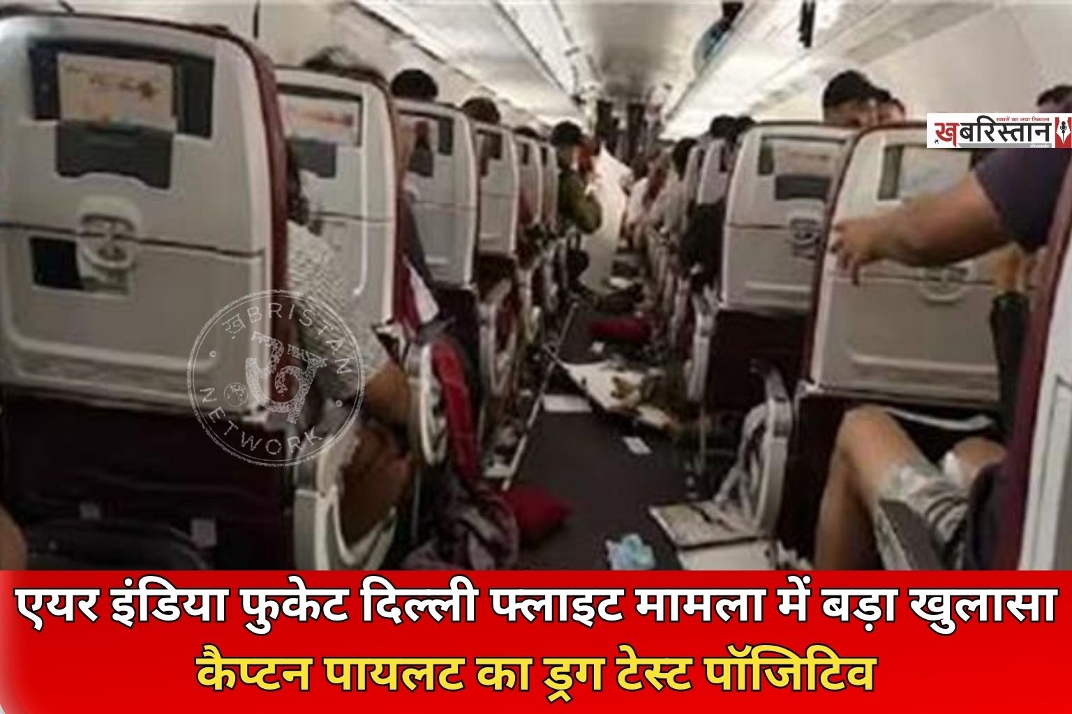 फुकेट से दिल्ली आ रही एयर इंडिया की फ्लाइट से जुड़ा एक खुलासा हुआ है। घटना की जांच कर रही एयरक्राफ्ट एक्सीडेंट इन्वेस्टिगेशन ब्यूरो (AAIB) की शुरुआती रिपोर्ट के अनुसार, प्लेन के कैप्टन पायलट का ड्रग टेस्ट पॉजिटिव पाया गया है।
