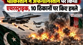 पाकिस्तान और अफगानिस्तान के बीच एक बार फिर से माहौल तनावपूर्ण हो गया है। पाकिस्तान ने वीरवार सुबह-सुबह अफगानिस्तान के 10 ठिकानों पर एयर स्ट्राइक की है।