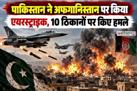 पाकिस्तान और अफगानिस्तान के बीच एक बार फिर से माहौल तनावपूर्ण हो गया है। पाकिस्तान ने वीरवार सुबह-सुबह अफगानिस्तान के 10 ठिकानों पर एयर स्ट्राइक की है।