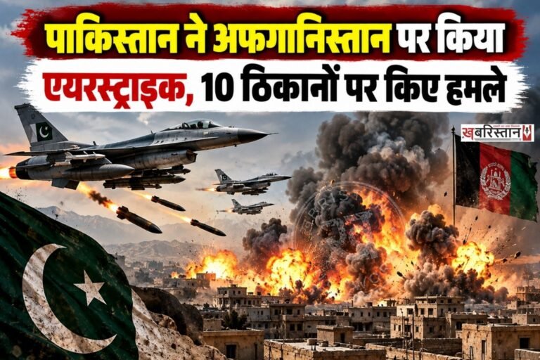 पाकिस्तान और अफगानिस्तान के बीच एक बार फिर से माहौल तनावपूर्ण हो गया है। पाकिस्तान ने वीरवार सुबह-सुबह अफगानिस्तान के 10 ठिकानों पर एयर स्ट्राइक की है।