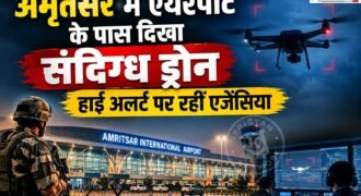 अमृतसर इंटरनेशनल एयरपोर्ट पर ड्रोन दिखने के बाद 7 फ्लाइटों की लैंडिंग की अनुमति नहीं दी गई। जिसके बाद कई फ्लाइट्स के रूट्स भी बदल दिए। घटना के बाद पुलिस ने मामले की जांच शुरू की तो इसकी पूरी सच्चाई सामने आई।