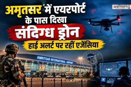 अमृतसर इंटरनेशनल एयरपोर्ट पर ड्रोन दिखने के बाद 7 फ्लाइटों की लैंडिंग की अनुमति नहीं दी गई। जिसके बाद कई फ्लाइट्स के रूट्स भी बदल दिए। घटना के बाद पुलिस ने मामले की जांच शुरू की तो इसकी पूरी सच्चाई सामने आई।