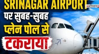 श्रीनगर एयरपोर्ट पर सुबह-सुबह इंडिगो प्लेन के साथ हादसा हो गया। जानकारी के मुताबिक इंडिगो का प्लेन सुबह 9 बजे करीब पार्किंग के दौरान एक खंभे से जा टकराया। गनीमत रही कि इस दौरान प्लेन में सवार सभी पैसेंजर और क्रू मेंबर्स को कोई नुकसान नहीं पहुंचा