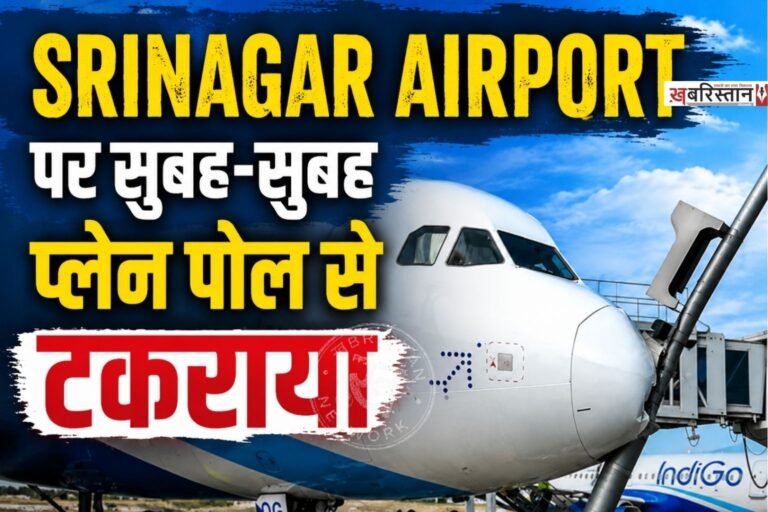 श्रीनगर एयरपोर्ट पर सुबह-सुबह इंडिगो प्लेन के साथ हादसा हो गया। जानकारी के मुताबिक इंडिगो का प्लेन सुबह 9 बजे करीब पार्किंग के दौरान एक खंभे से जा टकराया। गनीमत रही कि इस दौरान प्लेन में सवार सभी पैसेंजर और क्रू मेंबर्स को कोई नुकसान नहीं पहुंचा