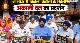 जालंधर में घोषित और अघोषित बिजली कटौती के खिलाफ शिरोमणि अकाली दल (बादल) ने पंजाब सरकार के खिलाफ मोर्चा खोल दिया। अकाली दल की जालंधर शहरी इकाई ने जिला प्रधान इकबाल सिंह ढींडसा के नेतृत्व में शक्ति सदन स्थित चीफ इंजीनियर कार्यालय के बाहर रोष प्रदर्शन किया।