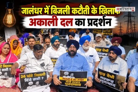 जालंधर में घोषित और अघोषित बिजली कटौती के खिलाफ शिरोमणि अकाली दल (बादल) ने पंजाब सरकार के खिलाफ मोर्चा खोल दिया। अकाली दल की जालंधर शहरी इकाई ने जिला प्रधान इकबाल सिंह ढींडसा के नेतृत्व में शक्ति सदन स्थित चीफ इंजीनियर कार्यालय के बाहर रोष प्रदर्शन किया।