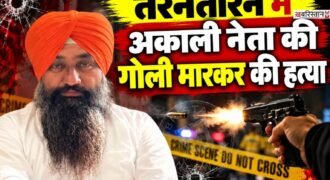 तरनतारन के गग्गोबुआ गांव में शिरोमणि अकाली दल के नेता व सरपंच कुलविंदर कौर के पति नवप्रीत सिंह नवी की गोली मारकर हत्या कर दी गई है। जानकारी के मुताबिक नवी को शुक्रवार देर रात उनके घर के बाहर ही हमलावरों ने गोली मारी। जिसके बाद उन्हें अस्पताल ले जाया गया, जहां डॉक्टरों ने उन्हें मृत घोषित कर दिया।