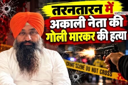 तरनतारन के गग्गोबुआ गांव में शिरोमणि अकाली दल के नेता व सरपंच कुलविंदर कौर के पति नवप्रीत सिंह नवी की गोली मारकर हत्या कर दी गई है। जानकारी के मुताबिक नवी को शुक्रवार देर रात उनके घर के बाहर ही हमलावरों ने गोली मारी। जिसके बाद उन्हें अस्पताल ले जाया गया, जहां डॉक्टरों ने उन्हें मृत घोषित कर दिया।