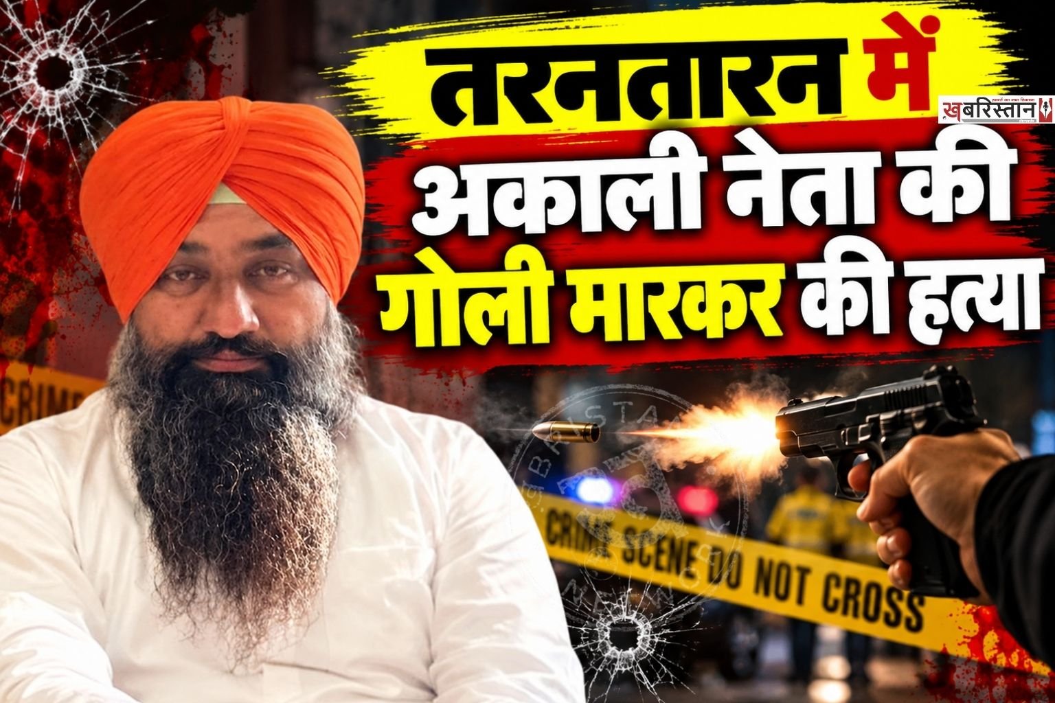 तरनतारन के गग्गोबुआ गांव में शिरोमणि अकाली दल के नेता व सरपंच कुलविंदर कौर के पति नवप्रीत सिंह नवी की गोली मारकर हत्या कर दी गई है। जानकारी के मुताबिक नवी को शुक्रवार देर रात उनके घर के बाहर ही हमलावरों ने गोली मारी। जिसके बाद उन्हें अस्पताल ले जाया गया, जहां डॉक्टरों ने उन्हें मृत घोषित कर दिया।