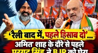 पंजाब में भाजपा नशे के खिलाफ रैली निकाल रही है और इसे लेकर ही कल देश के गृहमंत्री अमित शाह पंजाब का दौरा करेंगे। उनके दौरे से पहले कांग्रेसी विधायक परगट सिंह ने भाजपा और अमित शाह से सवाल किए हैं कि वह बताकर जाएं कि पिछले 15 सालों में नशे को रोकने के लिए क्या काम किए गए हैं।