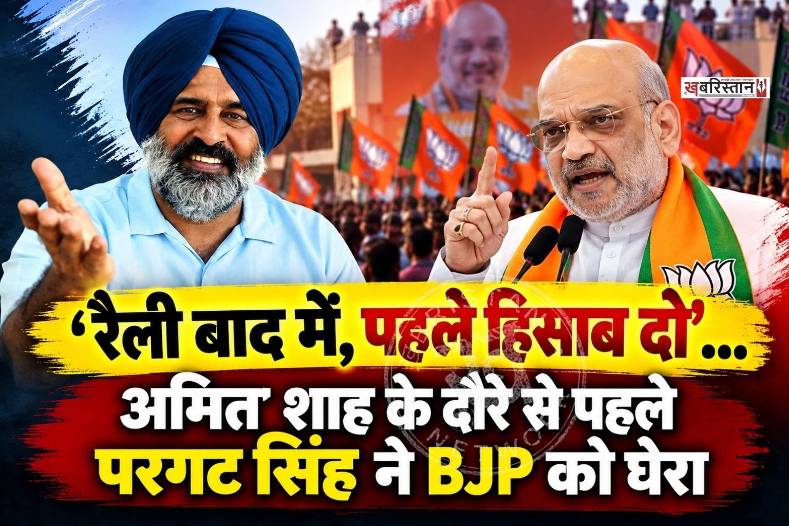 पंजाब में भाजपा नशे के खिलाफ रैली निकाल रही है और इसे लेकर ही कल देश के गृहमंत्री अमित शाह पंजाब का दौरा करेंगे। उनके दौरे से पहले कांग्रेसी विधायक परगट सिंह ने भाजपा और अमित शाह से सवाल किए हैं कि वह बताकर जाएं कि पिछले 15 सालों में नशे को रोकने के लिए क्या काम किए गए हैं।
