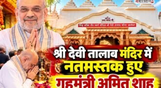 गृहमंत्री अमित शाह अपनी भारी सिक्योरिटी के बीच पंजाब प्रधान केवल सिंह ढिल्लों के साथ शक्तिपीठ श्री देवी तालाब मंदिर पहुंचे। इस दौरान मंदिर में उनका स्वागत किया गया। इसके बाद अमित शाह श्री देवी तालाब मंदिर में नतमस्तक हुए और रैली के लिए रवाना हो गए।