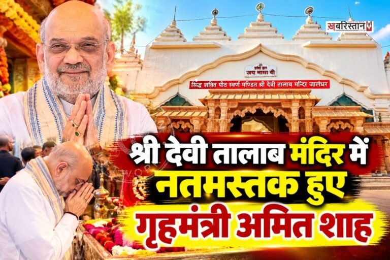 गृहमंत्री अमित शाह अपनी भारी सिक्योरिटी के बीच पंजाब प्रधान केवल सिंह ढिल्लों के साथ शक्तिपीठ श्री देवी तालाब मंदिर पहुंचे। इस दौरान मंदिर में उनका स्वागत किया गया। इसके बाद अमित शाह श्री देवी तालाब मंदिर में नतमस्तक हुए और रैली के लिए रवाना हो गए।