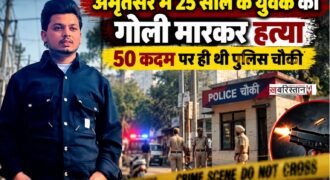 अमृतसर के कोट खालसा इलाके में कानून-व्यवस्था को चुनौती देते हुए बदमाशों ने एक 25 साल के युवक की सरेराह गोली मारकर हत्या कर दी।
