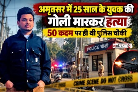 अमृतसर के कोट खालसा इलाके में कानून-व्यवस्था को चुनौती देते हुए बदमाशों ने एक 25 साल के युवक की सरेराह गोली मारकर हत्या कर दी।