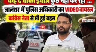 जालंधर के परागपुर चौकी इंचार्ज को लेकर एक वीडियो सोशल मीडिया पर वायरल हो रहा है। वीडियो में चौकी इंचार्ज ASI हरदयाल और शिकायत लेकर पहुंचे एक व्यक्ति के बीच कथित तौर पर बहस होती दिखाई दे रही है।