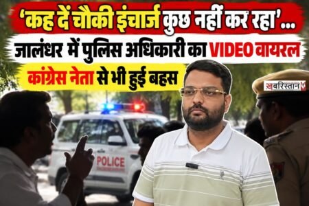 जालंधर के परागपुर चौकी इंचार्ज को लेकर एक वीडियो सोशल मीडिया पर वायरल हो रहा है। वीडियो में चौकी इंचार्ज ASI हरदयाल और शिकायत लेकर पहुंचे एक व्यक्ति के बीच कथित तौर पर बहस होती दिखाई दे रही है।