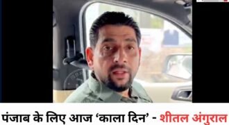 भाजपा नेता और पूर्व विधायक शीतल अंगुराल ने शिक्षक दिवस के मौके पर पंजाब की आम आदमी पार्टी सरकार पर तीखा हमला बोला है। सोशल मीडिया पर जारी वीडियो संदेश में उन्होंने शिक्षक दिवस को पंजाब के लिए ‘काला दिन’ करार दिया।