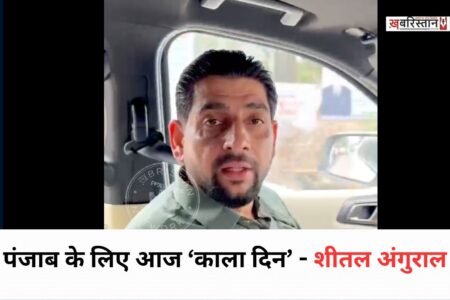 भाजपा नेता और पूर्व विधायक शीतल अंगुराल ने शिक्षक दिवस के मौके पर पंजाब की आम आदमी पार्टी सरकार पर तीखा हमला बोला है। सोशल मीडिया पर जारी वीडियो संदेश में उन्होंने शिक्षक दिवस को पंजाब के लिए ‘काला दिन’ करार दिया।