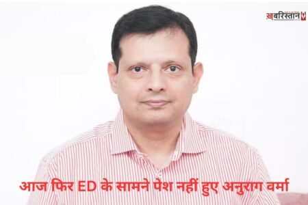 पंजाब के पूर्व मुख्य सचिव और वर्तमान अतिरिक्त मुख्य सचिव (राजस्व विभाग) अनुराग वर्मा को प्रवर्तन निदेशालय (ED) ने मोहाली के सनटेक सिटी और एल्टस स्पेस बिल्डर्स प्राइवेट लिमिटेड से जुड़े मामले में समन जारी किया था।