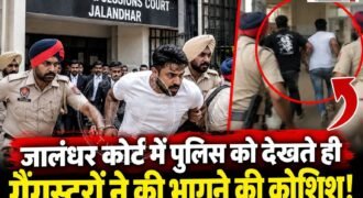 जालंधर कोर्ट में पेशी के लिए आए गैंगस्टर अमन-फतेह ने पुलिस को देखते ही छत से छलांग लगाकर भागने की कोशिश की। पर पुलिस ने मुस्तैदी दिखाते हुए गैंगस्टर और उसके साथी दोनों को दबोच लिया। इस घटना से कोर्ट परिसर में हड़कंप मच गया।