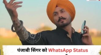 पंजाबी सिंगर विक्की तालीवान उर्फ बिक्रमजीत सिंह को WhatsApp पर एक Status लगाना काफी भारी पड़ गया। जिस कारण पुलिस ने उन्हें गिरफ्तार कर जेल में डाल दिया है।