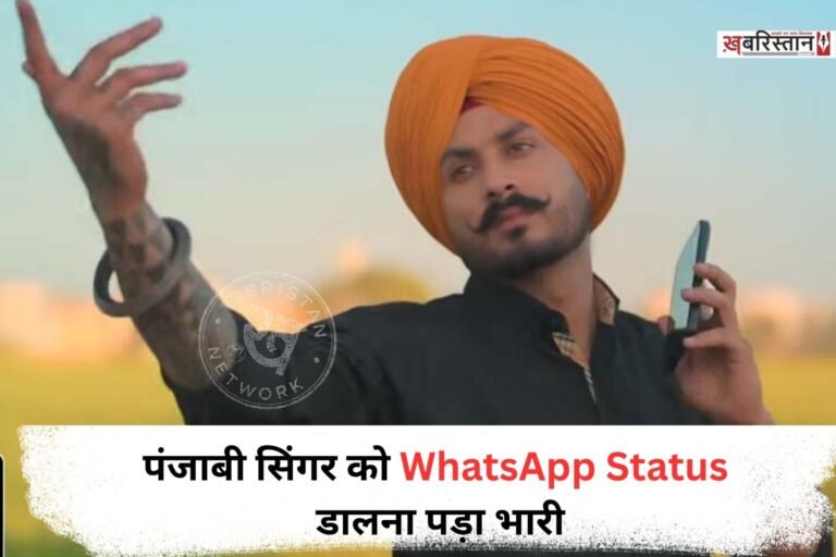 पंजाबी सिंगर विक्की तालीवान उर्फ बिक्रमजीत सिंह को WhatsApp पर एक Status लगाना काफी भारी पड़ गया। जिस कारण पुलिस ने उन्हें गिरफ्तार कर जेल में डाल दिया है।