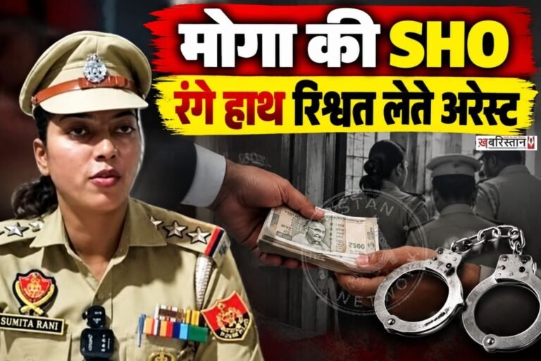 मोगा में विजिलेंस ब्यूरो ने कोट इसे खां की SHO सुनीता रानी को 50 हजार रुपए की रिश्वत लेते हुए रंगे हाथ गिरफ्तार कर लिया है। इसके साथ ही होमगार्ड गुर अवतार सिंह को भी साथ में अरेस्ट किया गया है।