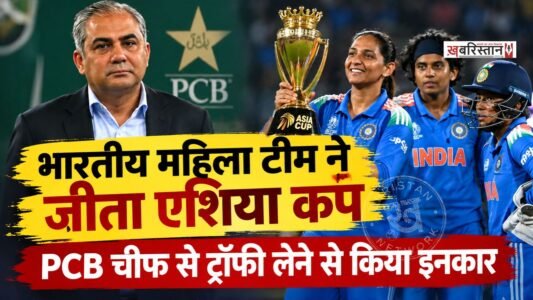 भारतीय महिला टीम ने श्रीलंका को फाइनल में 72 रन से हराकर एशिया कप जीत लिया है। भारतीय टीम रिकॉर्ड 8वीं बार इस खिताब को अपने नाम किया है। एशिया कप जीतने के बाद भारतीय महिला टीम ने भी पाकिस्तानी क्रिकेट बोर्ड के चेयरमैन मोहसिन नकवी से ट्रॉफी लेने से इनकार कर दिया।