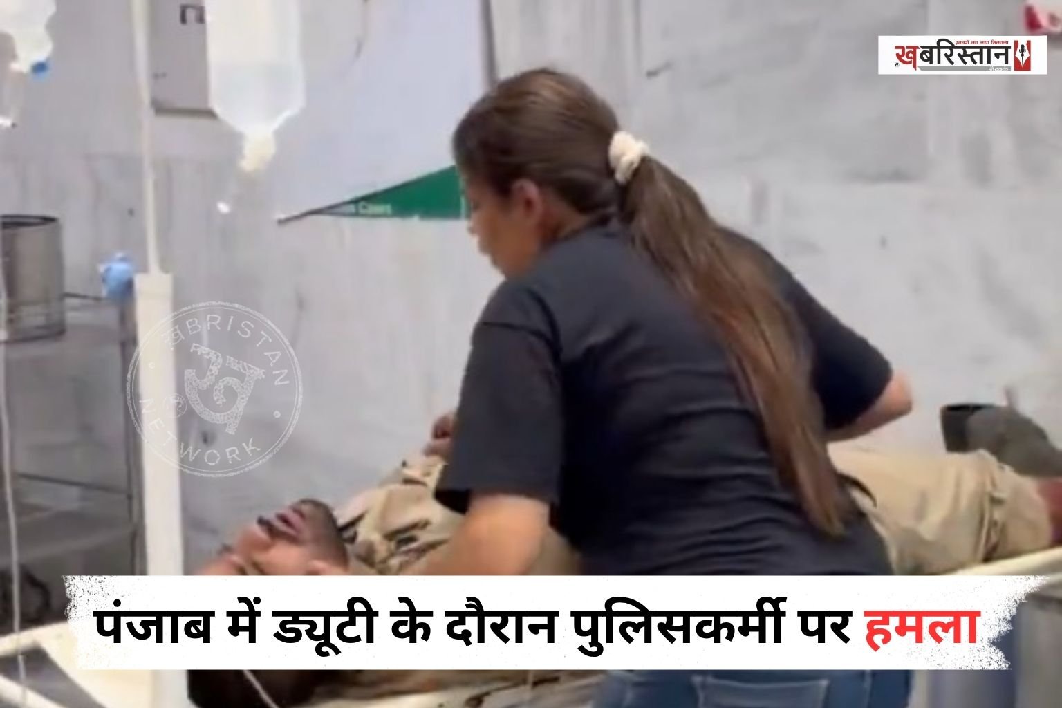 गुरदासपुर के गांव बब्बेहाली अड्डे में ड्यूटी पर तैनात पंजाब पुलिस के कांस्टेबल करणप्रीत सिंह और उनकी बहन पर कुछ युवकों ने कथित तौर पर जानलेवा हमला कर दिया। हमले में दोनों घायल हो गए, जिसके बाद उन्हें इलाज के लिए सिविल अस्पताल में भर्ती कराया गया है। दोनों का अस्पताल में इलाज चल रहा है।