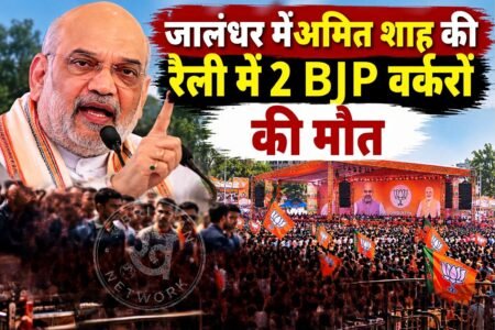 जालंधर के परागपुर में बुधवार को आयोजित भाजपा की नशा मुक्त रैली के दौरान दो कार्यकर्ताओं की मौत हो गई। रैली के मंच से पंजाब भाजपा प्रधान केवल सिंह ढिल्लों ने इसकी जानकारी दी।