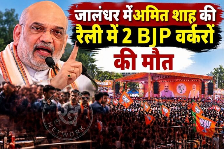 जालंधर के परागपुर में बुधवार को आयोजित भाजपा की नशा मुक्त रैली के दौरान दो कार्यकर्ताओं की मौत हो गई। रैली के मंच से पंजाब भाजपा प्रधान केवल सिंह ढिल्लों ने इसकी जानकारी दी।