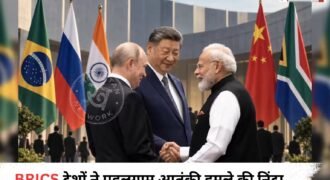 रूस और चीन समेत BRICS देशों ने पहलगाम में हुए आतंकी हमले की कड़ी निंदा की है। BRICS देशों के बीच आतंकवाद के खिलाफ मिलकर कार्रवाई करने और आतंकियों को पनाह देने वालों के खिलाफ सख्त कदम उठाने पर सहमति बनी है। इसके साथ ही आतंकियों तक पहुंचने वाली फंडिंग को रोकने और उन्हें सुरक्षित ठिकाने मुहैया कराने वालों के खिलाफ कार्रवाई की बात भी कही गई है।
