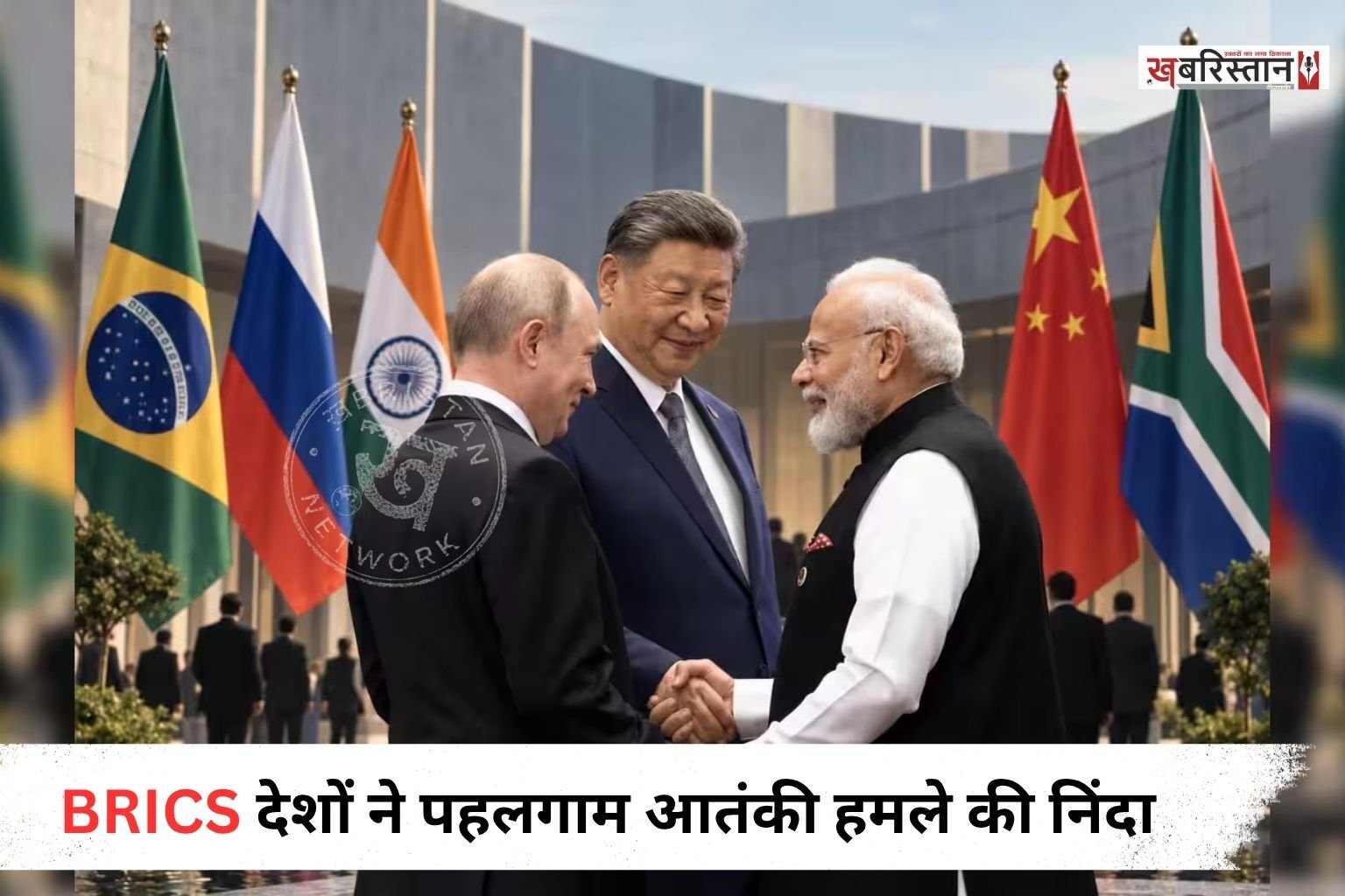 रूस और चीन समेत BRICS देशों ने पहलगाम में हुए आतंकी हमले की कड़ी निंदा की है। BRICS देशों के बीच आतंकवाद के खिलाफ मिलकर कार्रवाई करने और आतंकियों को पनाह देने वालों के खिलाफ सख्त कदम उठाने पर सहमति बनी है। इसके साथ ही आतंकियों तक पहुंचने वाली फंडिंग को रोकने और उन्हें सुरक्षित ठिकाने मुहैया कराने वालों के खिलाफ कार्रवाई की बात भी कही गई है।