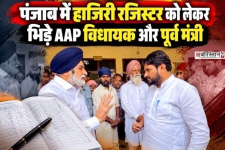बठिंडा की नगर पंचायत मलूका में आउटसोर्स कर्मचारियों की हाजिरी को लेकर आम आदमी पार्टी के विधायक बलकार सिंह सिद्धू और शिरोमणि अकाली दल के वरिष्ठ नेता एवं पूर्व मंत्री सिकंदर सिंह मलूका आमने-सामने आ गए। हाजिरी रजिस्टर चेक करने को लेकर दोनों पक्षों के बीच तीखी बहस हुई। मामला बढ़ता देख पुलिस को हस्तक्षेप करना पड़ा। वहीं, विधायक के वापस लौटते समय मलूका समर्थकों की ओर से उनके खिलाफ नारेबाजी भी की गई।