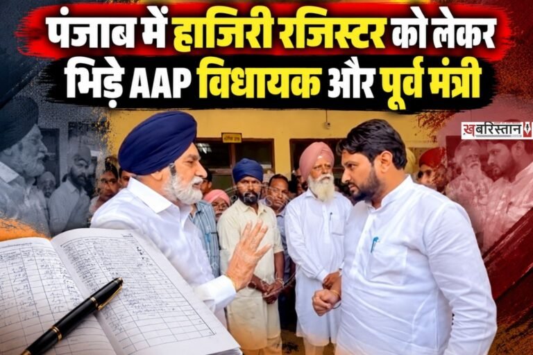 बठिंडा की नगर पंचायत मलूका में आउटसोर्स कर्मचारियों की हाजिरी को लेकर आम आदमी पार्टी के विधायक बलकार सिंह सिद्धू और शिरोमणि अकाली दल के वरिष्ठ नेता एवं पूर्व मंत्री सिकंदर सिंह मलूका आमने-सामने आ गए। हाजिरी रजिस्टर चेक करने को लेकर दोनों पक्षों के बीच तीखी बहस हुई। मामला बढ़ता देख पुलिस को हस्तक्षेप करना पड़ा। वहीं, विधायक के वापस लौटते समय मलूका समर्थकों की ओर से उनके खिलाफ नारेबाजी भी की गई।