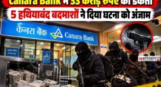 जमशेदपुर के गोलमुरी बाजार स्थित केनरा बैंक में हथियारबंद बदमाशों ने बड़ी डकैती को अंजाम दिया। बैंक खुलते ही करीब 9:10 बजे रेनकोट पहने 5 बदमाश अंदर घुसे और सुरक्षा गार्ड समेत बैंक कर्मचारियों को बंधक बना लिया।
