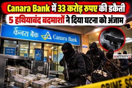 जमशेदपुर के गोलमुरी बाजार स्थित केनरा बैंक में हथियारबंद बदमाशों ने बड़ी डकैती को अंजाम दिया। बैंक खुलते ही करीब 9:10 बजे रेनकोट पहने 5 बदमाश अंदर घुसे और सुरक्षा गार्ड समेत बैंक कर्मचारियों को बंधक बना लिया।
