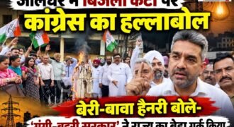 पंजाब में लगातार लग रहे लंबे बिजली कट, बढ़ते बिजली बिल, महंगाई और बिगड़ती कानून-व्यवस्था को लेकर कांग्रेस ने आम आदमी पार्टी (AAP) सरकार के खिलाफ मोर्चा खोल दिया है। जालंधर में कांग्रेस नेताओं और कार्यकर्ताओं ने अलग-अलग स्थानों पर प्रदर्शन कर सरकार के खिलाफ जमकर नारेबाजी की।