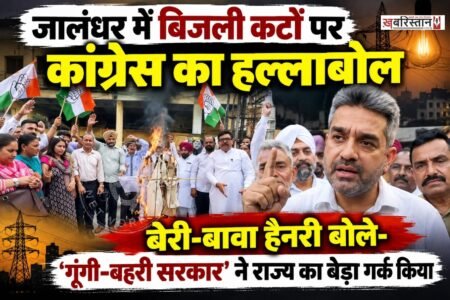 पंजाब में लगातार लग रहे लंबे बिजली कट, बढ़ते बिजली बिल, महंगाई और बिगड़ती कानून-व्यवस्था को लेकर कांग्रेस ने आम आदमी पार्टी (AAP) सरकार के खिलाफ मोर्चा खोल दिया है। जालंधर में कांग्रेस नेताओं और कार्यकर्ताओं ने अलग-अलग स्थानों पर प्रदर्शन कर सरकार के खिलाफ जमकर नारेबाजी की।