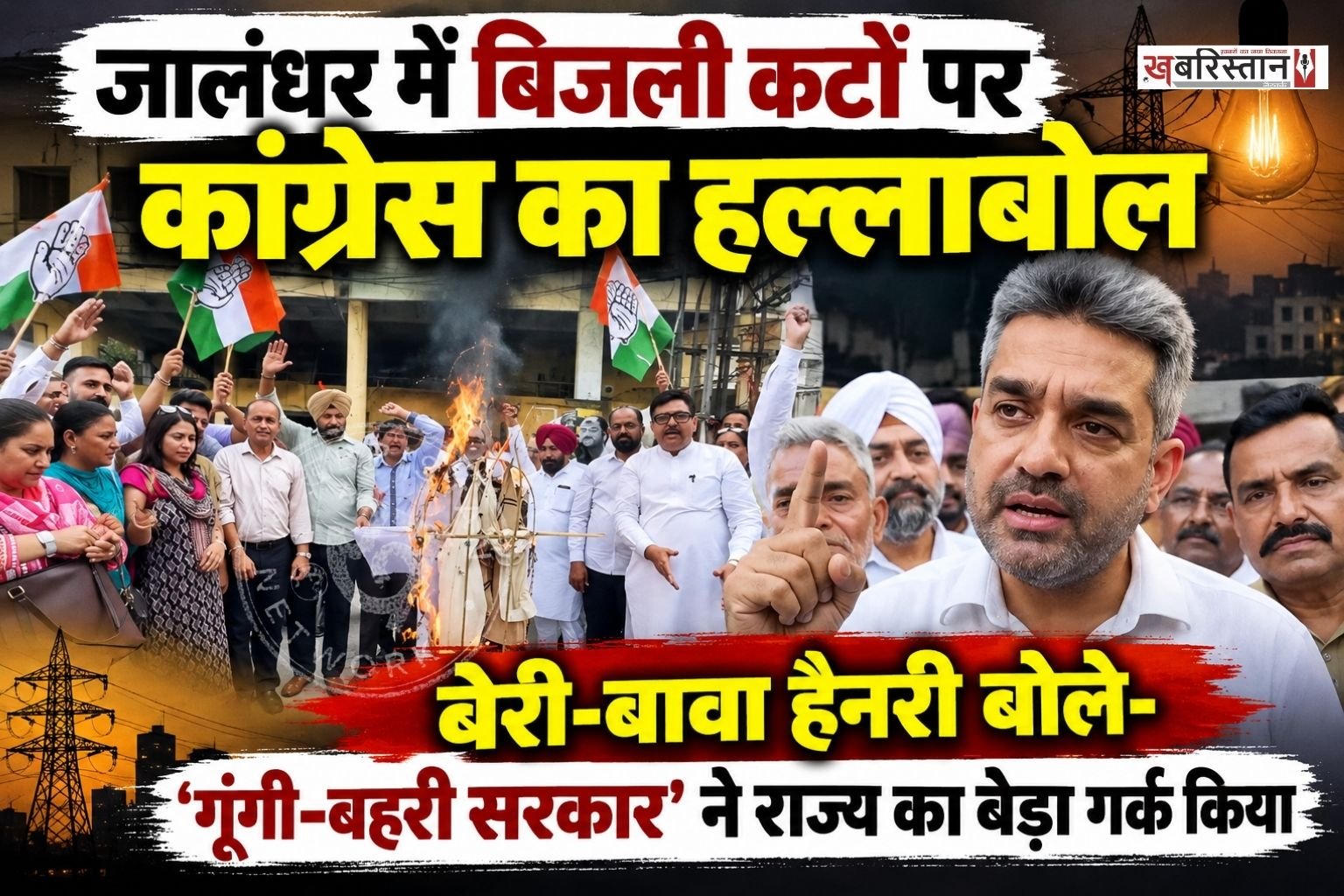 पंजाब में लगातार लग रहे लंबे बिजली कट, बढ़ते बिजली बिल, महंगाई और बिगड़ती कानून-व्यवस्था को लेकर कांग्रेस ने आम आदमी पार्टी (AAP) सरकार के खिलाफ मोर्चा खोल दिया है। जालंधर में कांग्रेस नेताओं और कार्यकर्ताओं ने अलग-अलग स्थानों पर प्रदर्शन कर सरकार के खिलाफ जमकर नारेबाजी की।