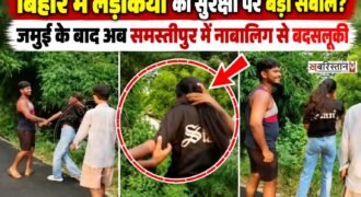 बिहार के समस्तीपुर से नाबालिग लड़की के साथ सड़क पर बदसलूकी का मामला सामने आया है। घटना का वीडियो 21 सितंबर से सोशल मीडिया पर वायरल बताया जा रहा है।
