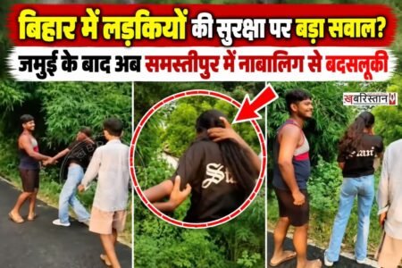 बिहार के समस्तीपुर से नाबालिग लड़की के साथ सड़क पर बदसलूकी का मामला सामने आया है। घटना का वीडियो 21 सितंबर से सोशल मीडिया पर वायरल बताया जा रहा है।