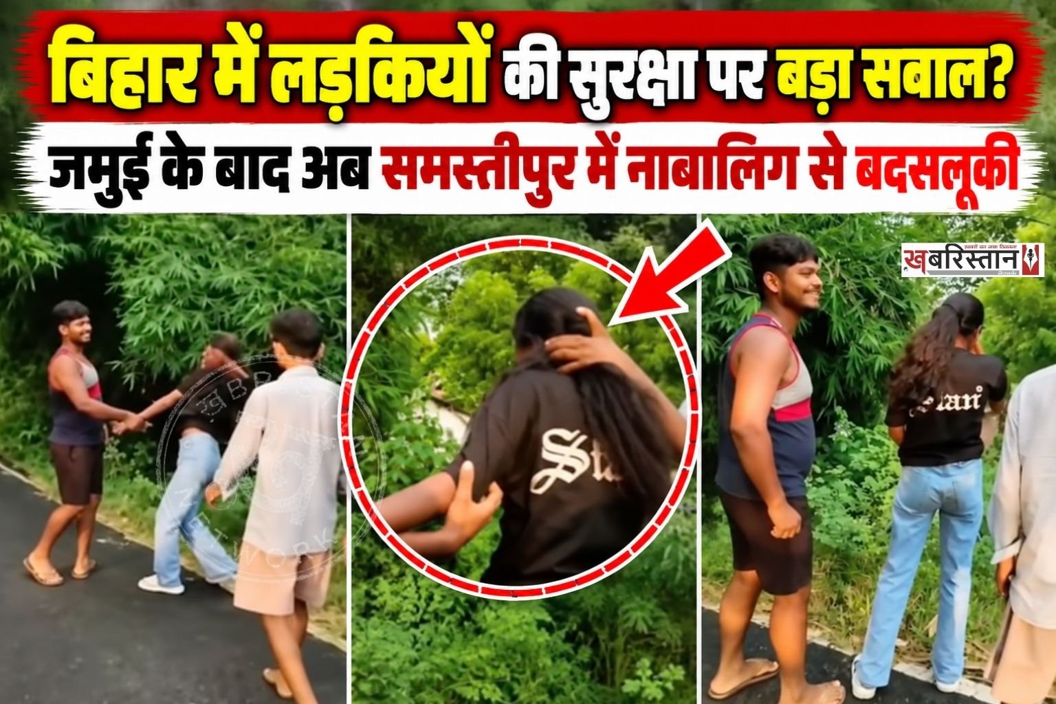 बिहार के समस्तीपुर से नाबालिग लड़की के साथ सड़क पर बदसलूकी का मामला सामने आया है। घटना का वीडियो 21 सितंबर से सोशल मीडिया पर वायरल बताया जा रहा है।