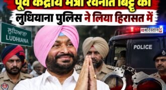 लुधियाना में पूर्व केंद्रीय मंत्री व भाजपा ने रवनीत बिट्टू को पुलिस ने हिरासत में ले लिया है। दरअसल बिट्टू मुख्यमंत्री भगवंत मान के PAU ग्राउंड पहुंचने से पहले ही वहां पर आ गए। इस दौरान उन्होंने गेट नंबर 8 पर अपने साथ अंडे और टमाटर लेकर पहुंचे थे।