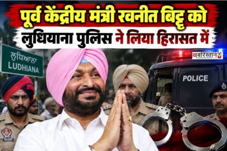 लुधियाना में पूर्व केंद्रीय मंत्री व भाजपा ने रवनीत बिट्टू को पुलिस ने हिरासत में ले लिया है। दरअसल बिट्टू मुख्यमंत्री भगवंत मान के PAU ग्राउंड पहुंचने से पहले ही वहां पर आ गए। इस दौरान उन्होंने गेट नंबर 8 पर अपने साथ अंडे और टमाटर लेकर पहुंचे थे।